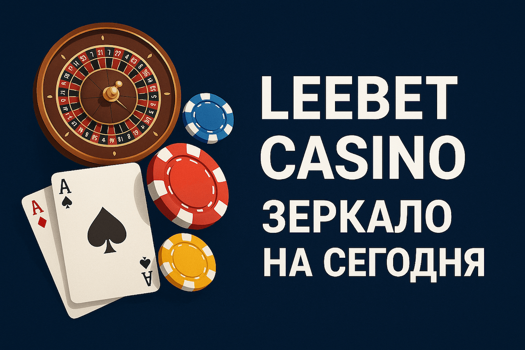 ваше персональное зеркало на сегодня в Leebet Casino